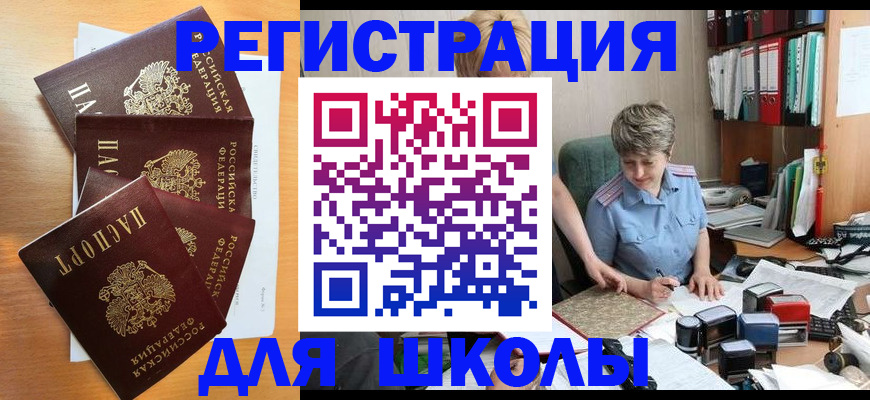 временная регистрация для школы в Красногорске