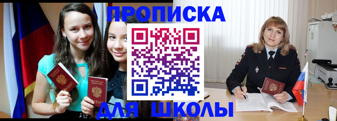 регистрация для школы в Красногорске